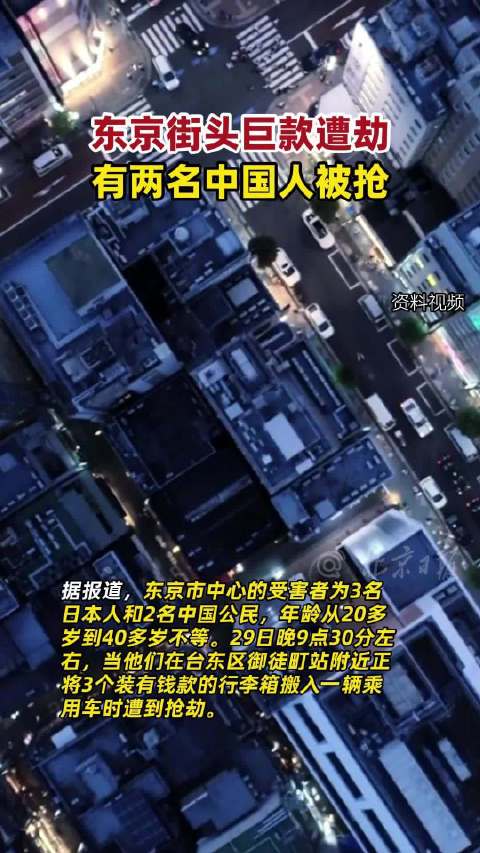 媒体：东京街头有中国人被抢巨额现金
