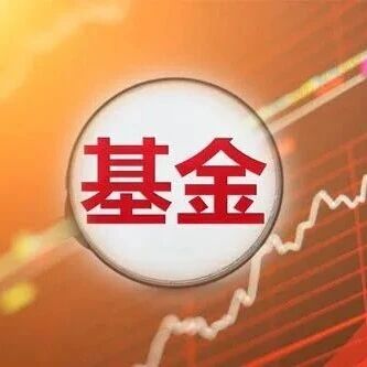 基金抱团化工激活地产股？公募密集布局拐点机会