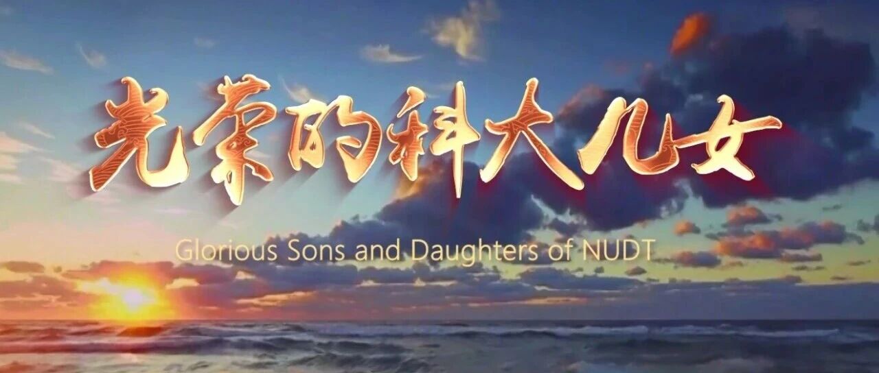 岁月如歌（75）丨献给大学的家国誓言《光荣的科大儿女》