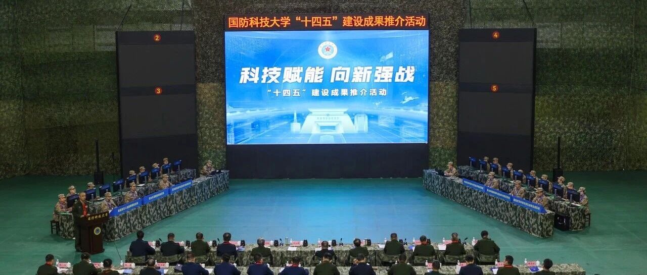国防科技大学“十四五”建设成果推介活动成功举办