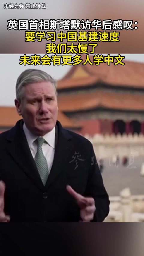 英国首相斯塔默访华后感叹：要学习中国基建速度，我们太慢了，未来会有更多人学中文