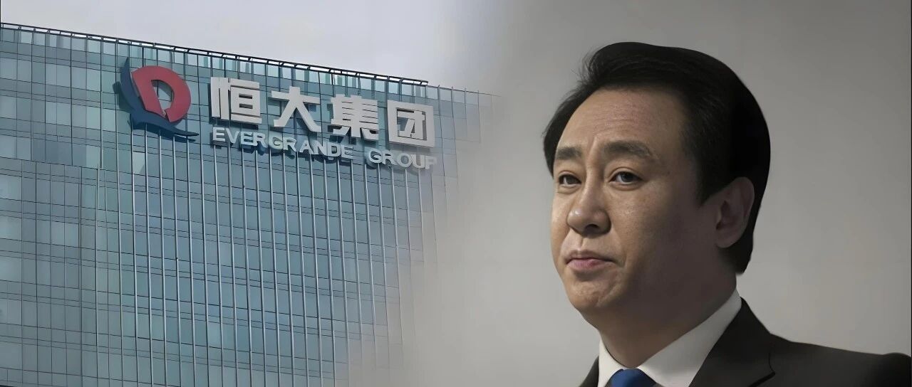恒大集团董事长许家印转移了！涉事员工集体被抓！