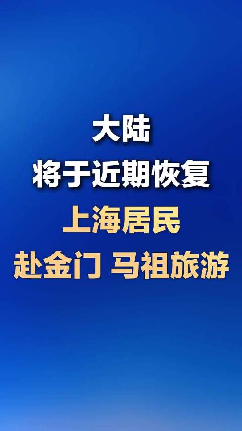 大陆将恢复上海居民赴金门马祖旅游|上海市|台湾省|港澳台旅行|旅游部|大陆居民_手机新浪网