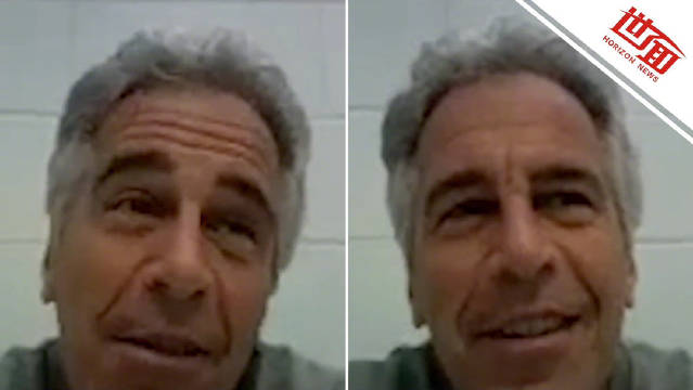 爱泼斯坦录视频发秘密信息 称“你们玩得开心吗”，疑拘留时秘密录制