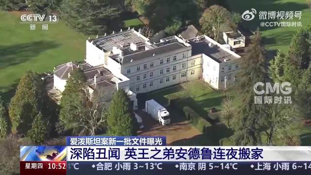 受爱泼斯坦影响 英王弟弟连夜搬家英王弟弟受丑闻影响连夜搬家