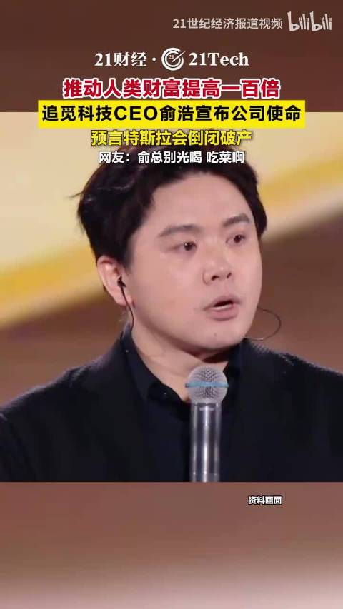 推动人类财富提高一百倍，追觅科技CEO俞浩宣布公司使命，预言特斯拉会倒闭破产