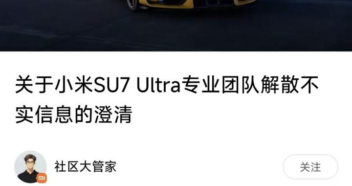 小米汽车：“小米 SU7 Ultra 专业团队解散”等信息严重不实