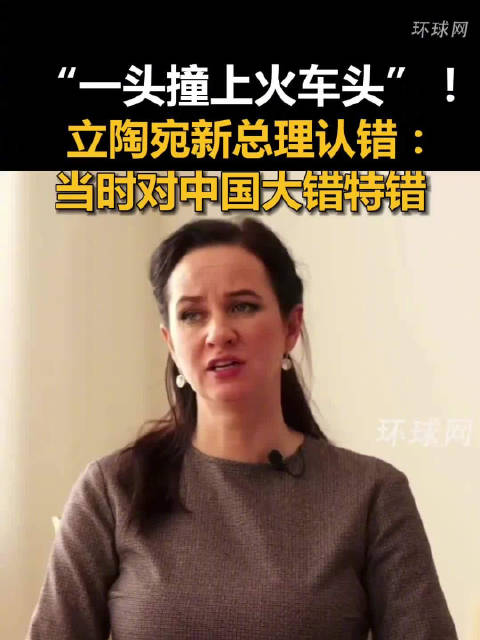 立陶宛总理承认涉台“重大错误”：“确实是一头撞在火车头上，结果栽了”