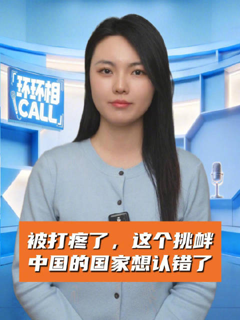 被打疼了，这个挑衅中国的国家想认错了