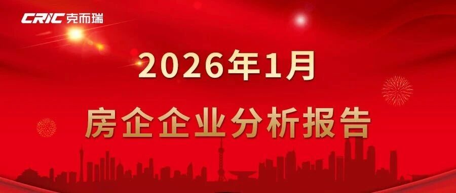 2026年1月中国房企业绩分析报告|百强房企|二手房|新房市场|百强|销售_新浪新闻