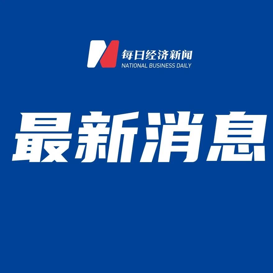 证监会出手，天风证券、当代集团被处以2500万元的顶格罚款，9人被罚3480万元！艾路明、余磊终身市场禁入