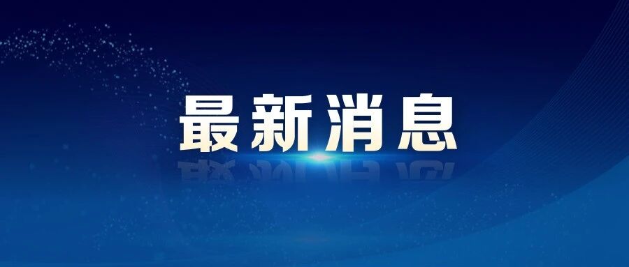 央行等四部门最新发布！加大农村地区企业上市辅导培育力度，帮助更多企业利用多层次资本市场进行融资