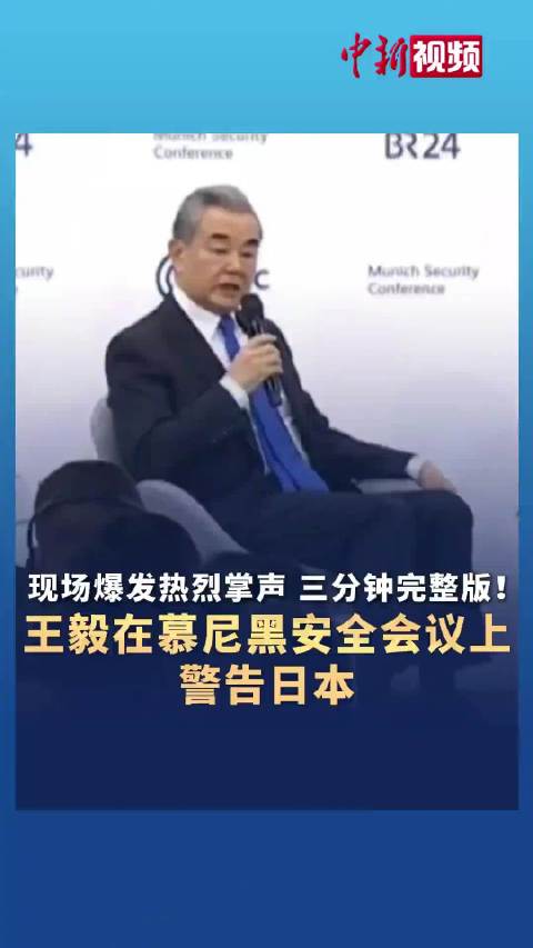 王毅警告日本现场爆发热烈掌声