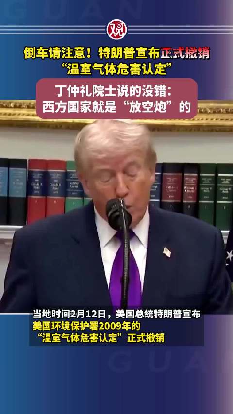 视频：倒车请注意！特朗普宣布正式撤销“温室气体危害认定”