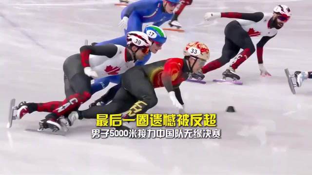 中国短道队男子5000米接力小组第三无缘决赛|林孝埈|刘少昂|张柏浩|李文龙|米兰冬奥会_手机新浪网