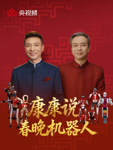 康辉康震聊春晚机器人|古人|前世今生|生活|机械_手机新浪网