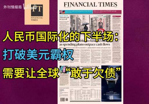 《金融时报》：人民币国际化的下半场 打破美元霸权还需补强一点