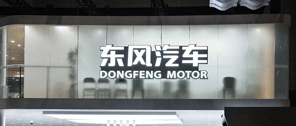 东风集团股份私有化高票通过，岚图汽车3月19日登陆港股