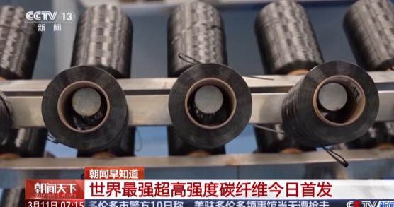 我国自主研发！世界最强超高强度碳纤维今日首发