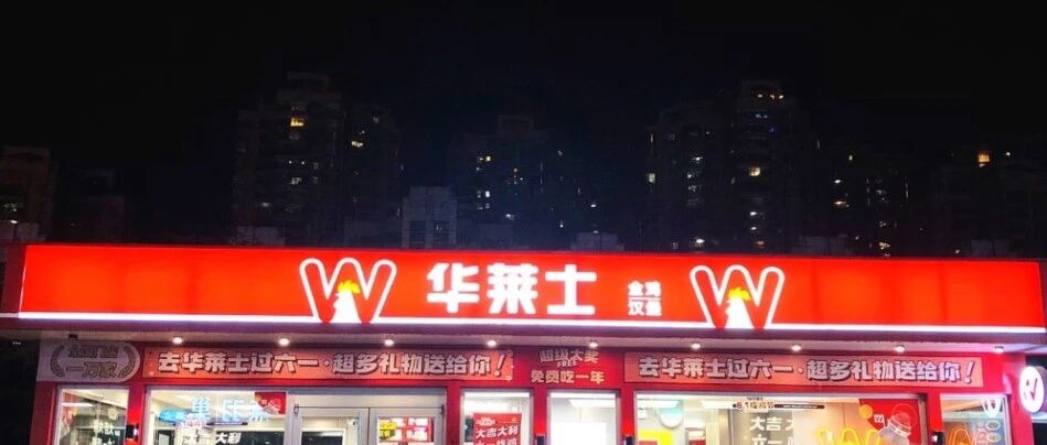 飙上热搜，华莱士宣布退市！网友慌了：以后吃不到了？