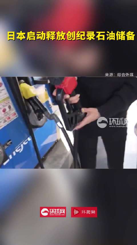 日本启动释放创纪录石油储备