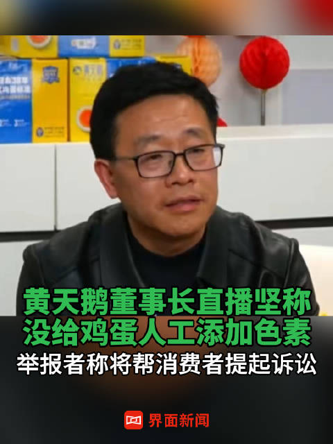 视频 | 黄天鹅董事长直播坚称没给鸡蛋人工添加色素，举报者称将帮消费者提起诉讼