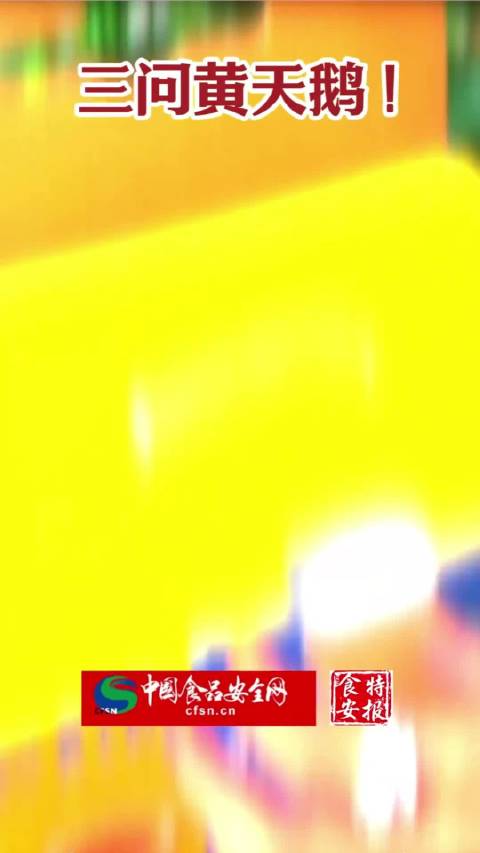 视频 | 中国食品安全报融媒体：三问黄天鹅