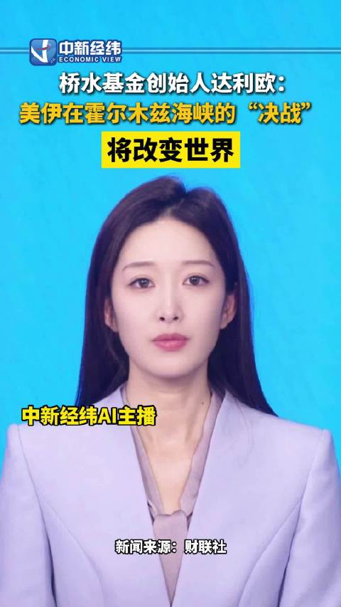 视频 | 桥水基金创始人达利欧:美伊在霍尔木兹海峡的“决战”将改变世界