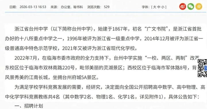 浙江一中学招聘竞赛教练，最高200万元年薪，学校：已有人致电咨询