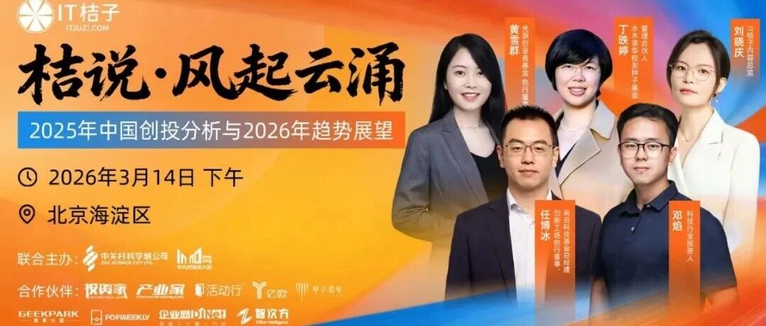 桔说·风起云涌 - 2025年中国创投分析与2026年趋势展望