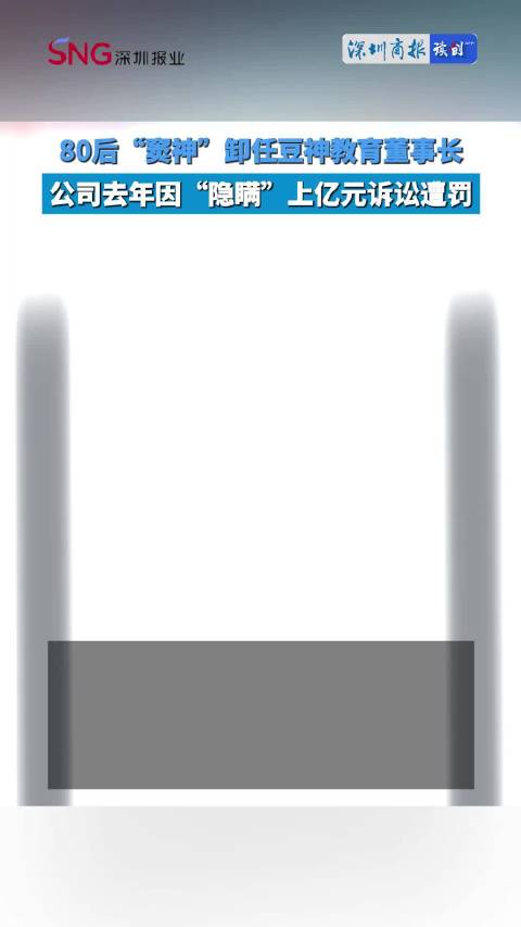 视频｜“窦神”辞任董事长，豆神教育由唐颖接棒，曾因过亿诉讼信披问题受罚