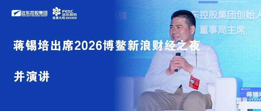 蒋锡培出席2026博鳌新浪财经之夜并演讲