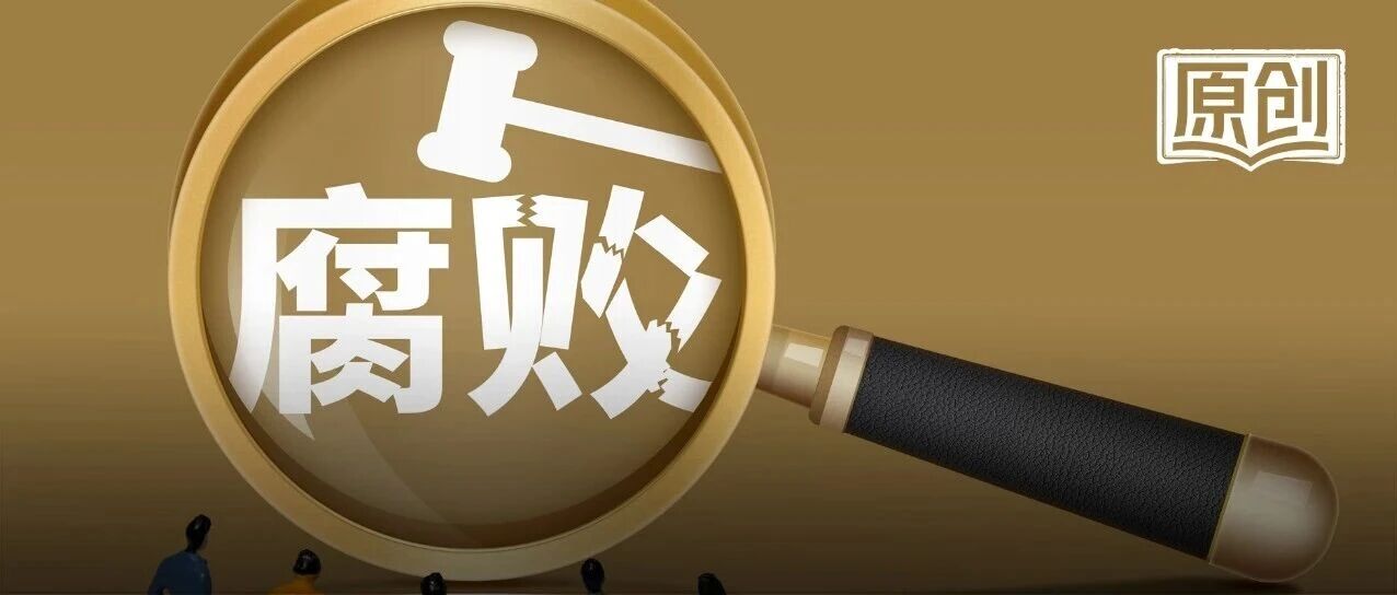 副部级高官任上落马，任职地多名前下属被查