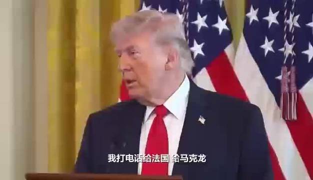 特朗普嘲讽马克龙遭反击：法国总统暗示美国善变伤盟友