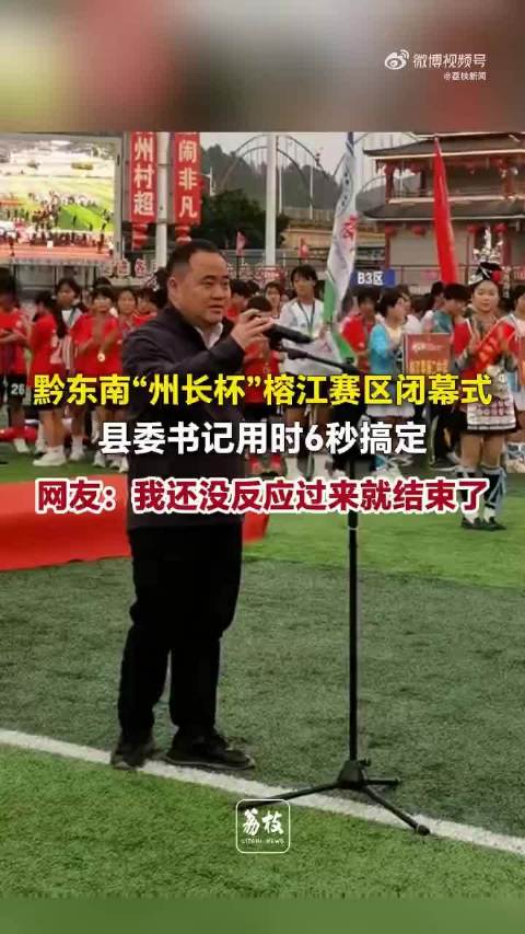 就两字，全程6秒！贵州一县委书记致辞火了，亲历者：当时孩子们踢了一下午球，又累又饿，他想让孩子们尽早回家用餐休息