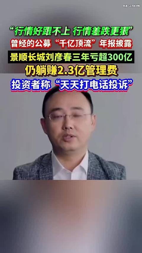 刘彦春执掌景顺长城三年巨亏300亿