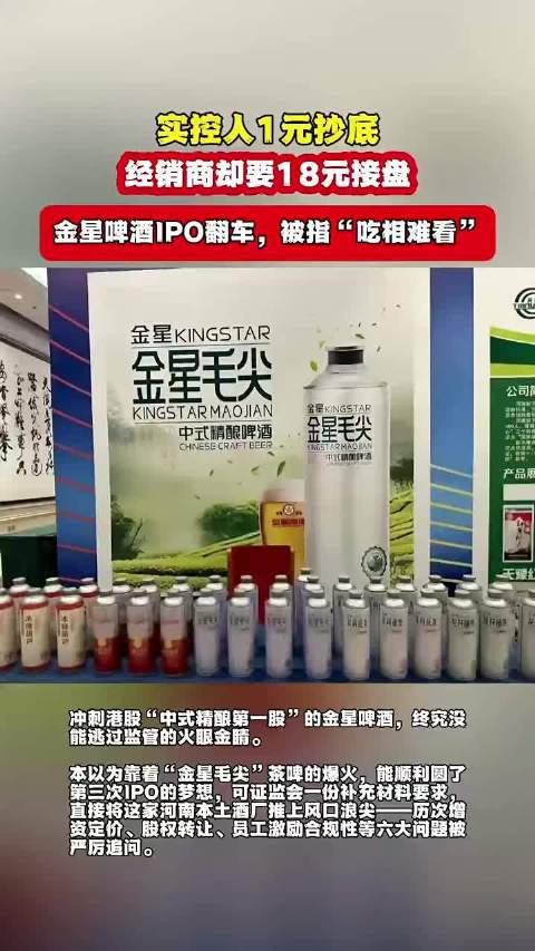金星啤酒IPO告急：实控人与经销商入股价格差18倍遭质疑