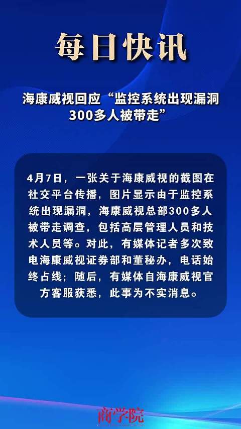 视频｜海康威视就“监控漏洞致多人被带走”作出回应
