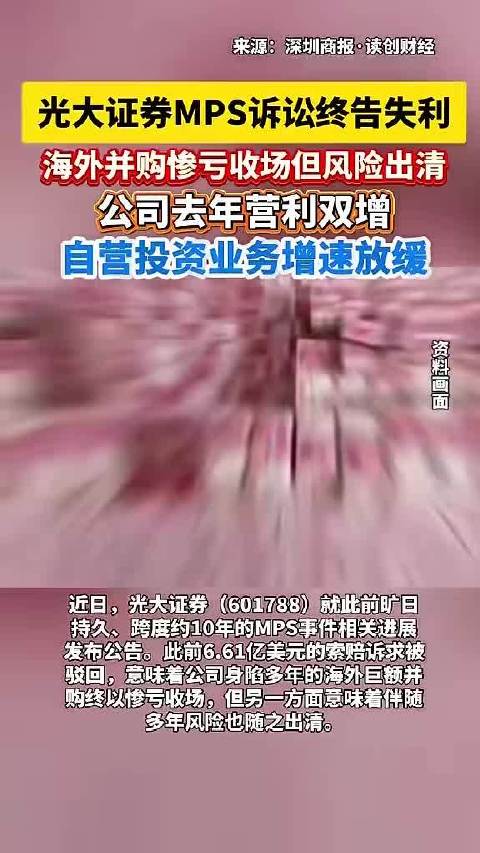 光大证券MPS诉讼案尘埃落定 海外收购失利风险终获释放