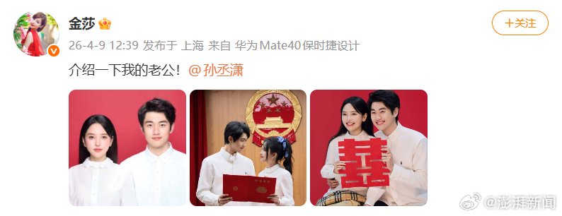 金莎孙丞潇正式官宣领证