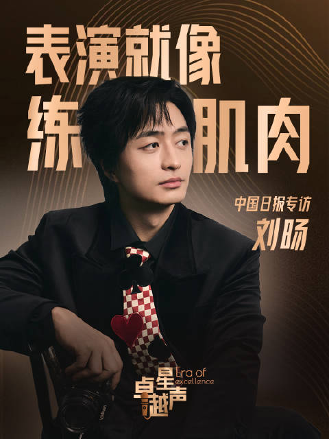刘旸说表演就像练肌肉|刘天池|太白金星有点烦|刘旸表演|李长庚|中国日报_手机新浪网