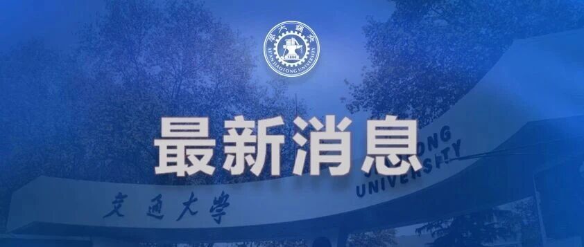 吴国生同志任西安交通大学党委书记