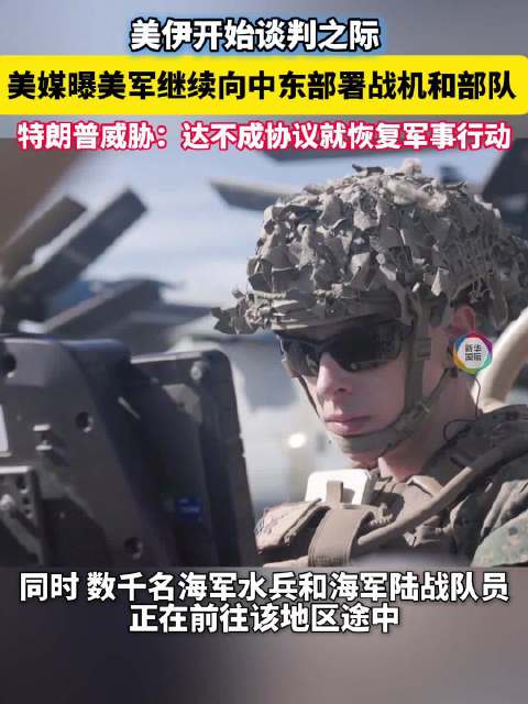美伊开始谈判之际 美媒曝美军继续增兵中东