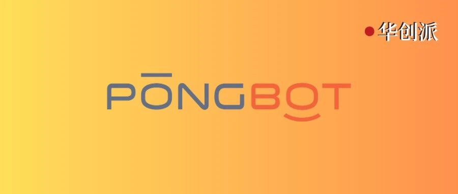 庞伯特半年连融三轮，累计近 2 亿元，华创资本参与投资