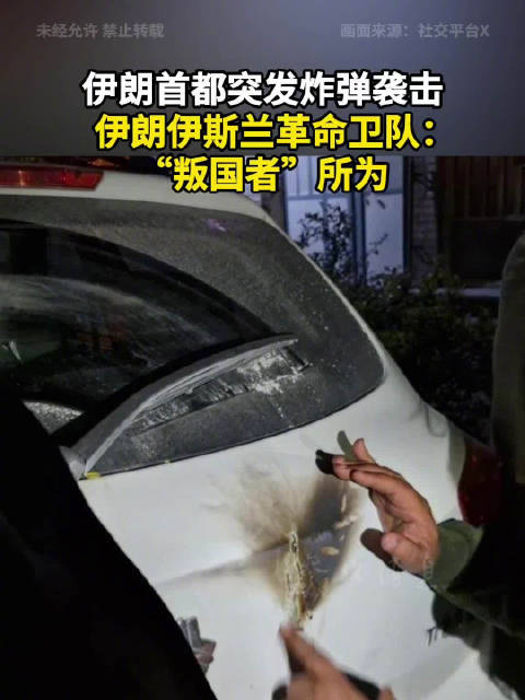 伊朗首都突发炸弹袭击 伊朗伊斯兰革命卫队：“叛国者”所为