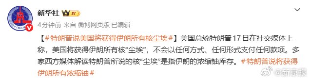 特朗普说美国将获得伊朗所有核尘埃