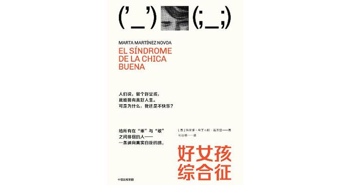 当“好”成为一种病：如何超越“好女孩综合征”？