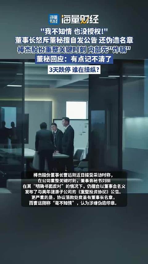 棒杰股份重整关键期，董事长痛批董秘越权发公告私刻公章