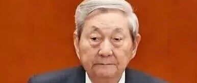 前央行行长98岁了