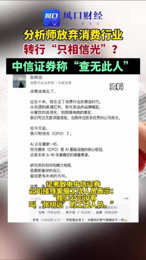 分析师转型引关注，中信证券回应：无此人信息